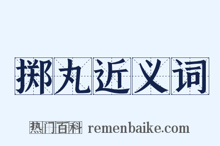 掷丸近义词是什么意思的图片